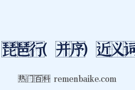 琵琶行(并序)近义词是什么意思的图片